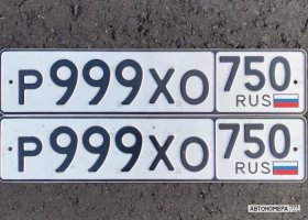 Р999ХО750
