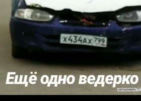 Х434АХ799