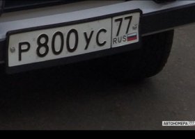 Р800УС77