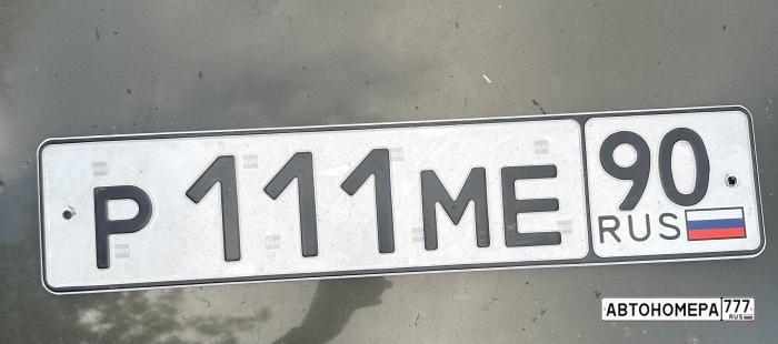 Р111МЕ90