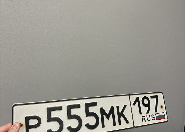 Р555МК197
