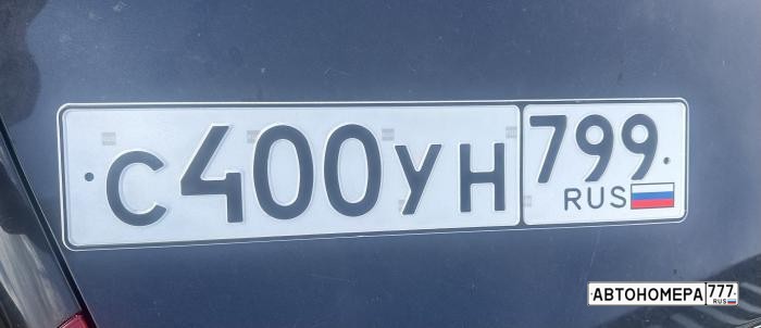 С400УН799