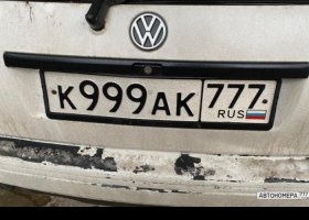 К999АК777