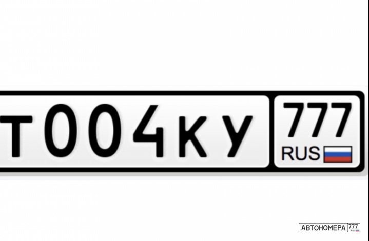 Автономера 77. Гос номер образец. Макет автомобильного номера.