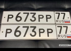 Р673РР77