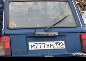 М777УМ190