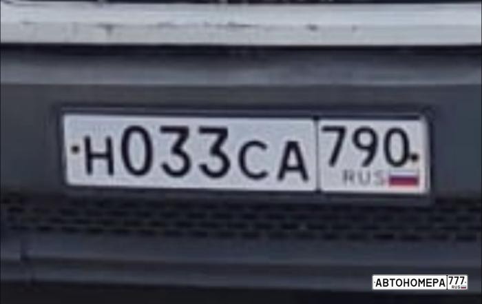 Н033СА790