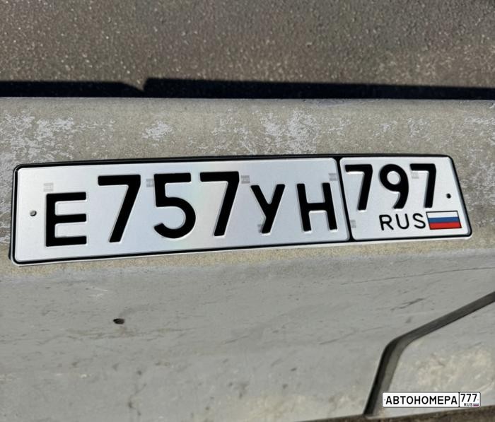 Е757УН797