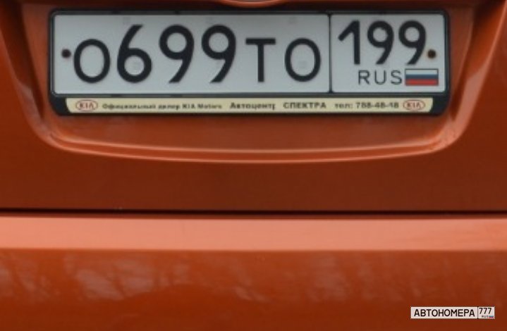 О699ТО199