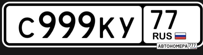С999КУ77