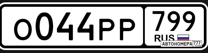 О044РР799