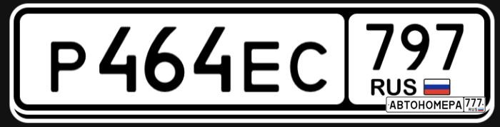 Р464ЕС797