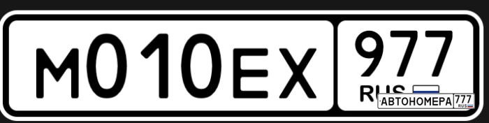 М010ЕХ977