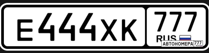 Е444ХК777