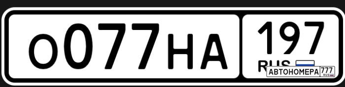О077НА197