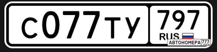 С077ТУ797