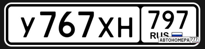 У767ХН797
