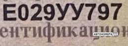 Е029УУ797