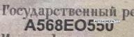 А568ЕО550