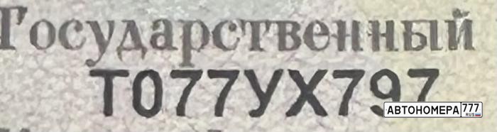 Т077УХ797