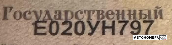 Е020УН797
