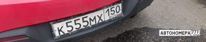 К555МХ150