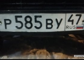 Р585ВУ47