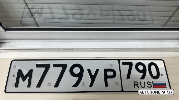 М779УР790