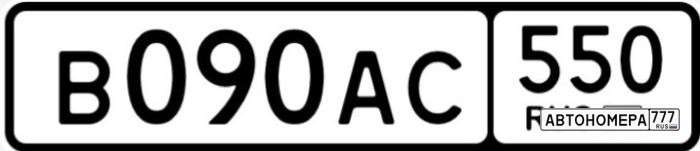 В090АС550
