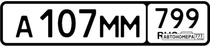 А107ММ799