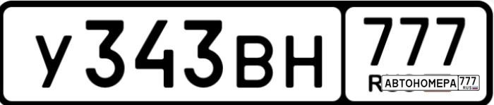 У343ВН777