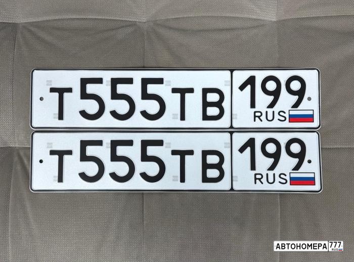 Т555ТВ199