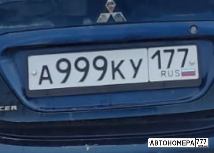 А999КУ177