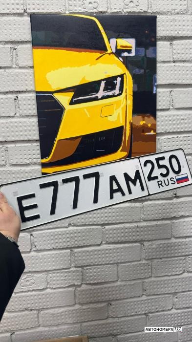 Е777АМ250