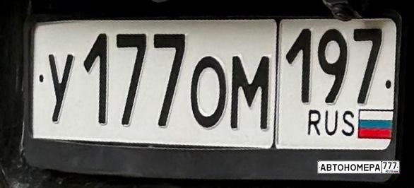 У177ОМ197