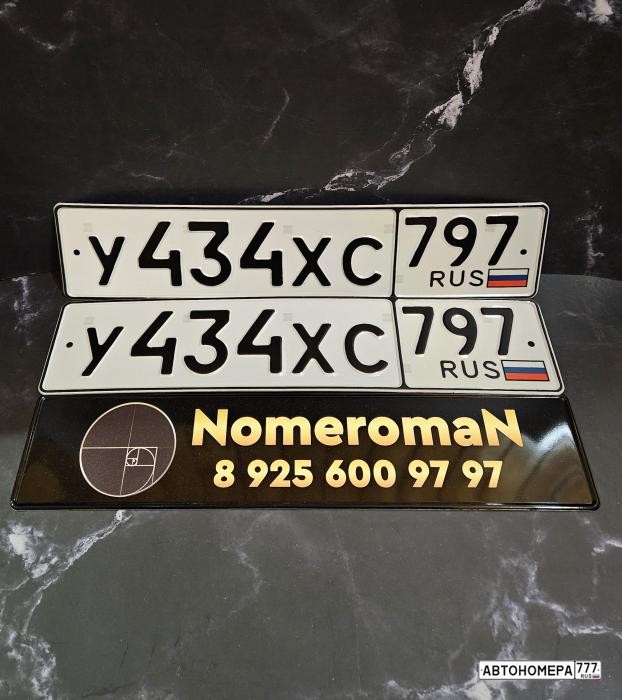 У434ХС797