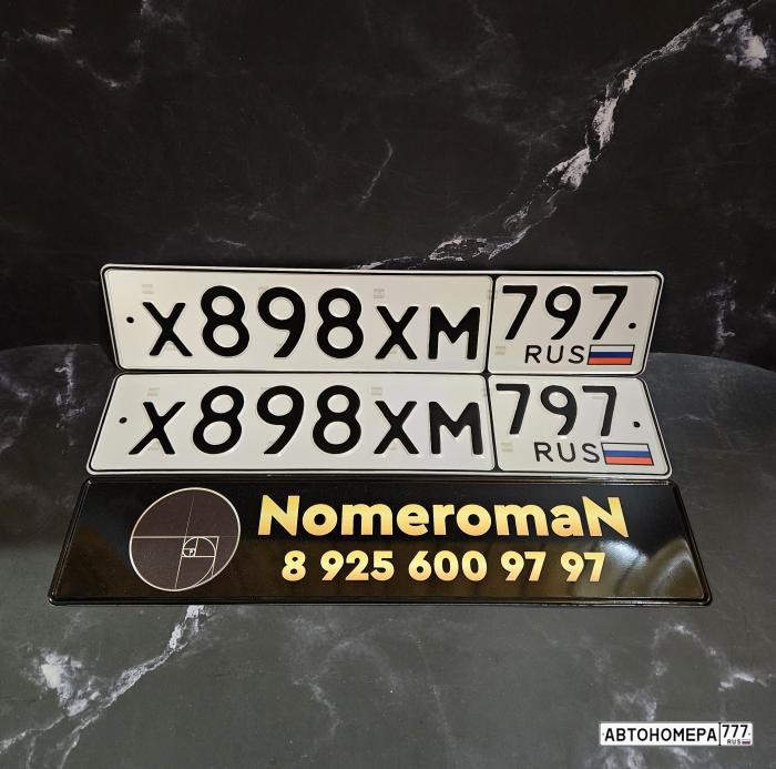 Х898ХМ797