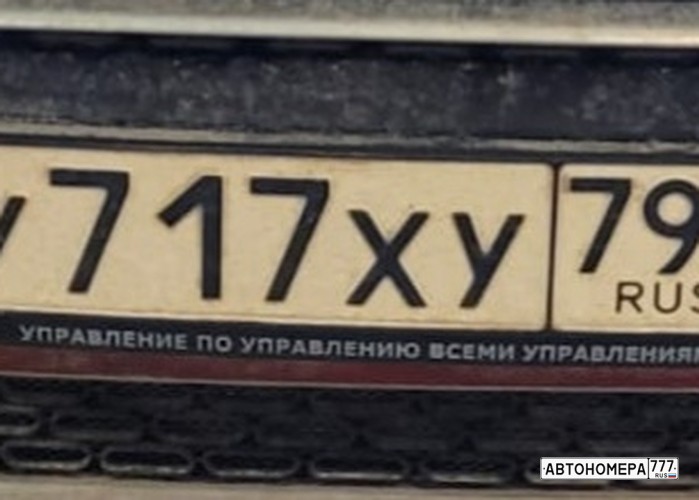 У717ХУ799