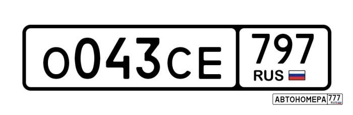 О043СЕ797