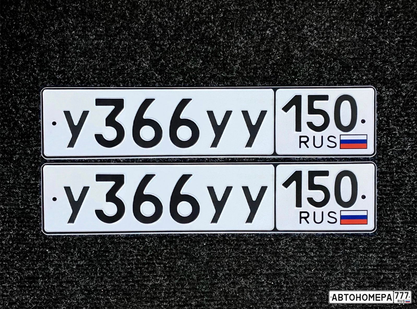 Курмель. 366 150. Номера на машинах 150 76rus. 366 150. 366 150.