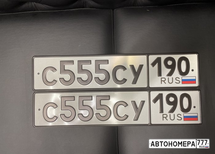 С555СУ190