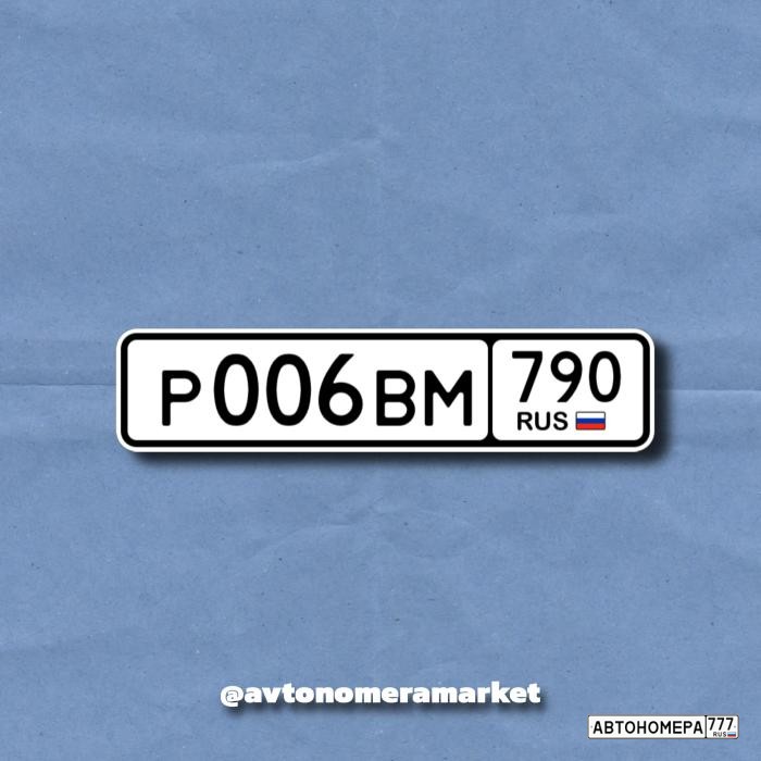 Р006ВМ790