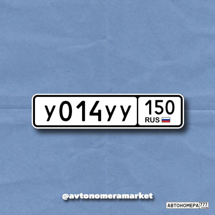 У014УУ150