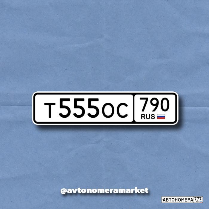 Т555ОС790