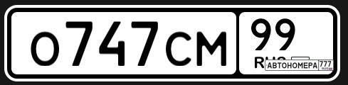 О747СМ99
