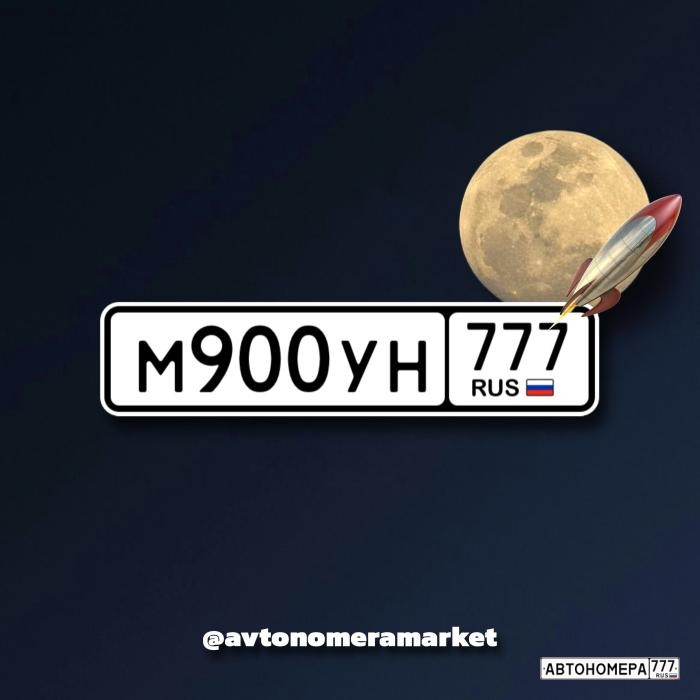 М900УН777