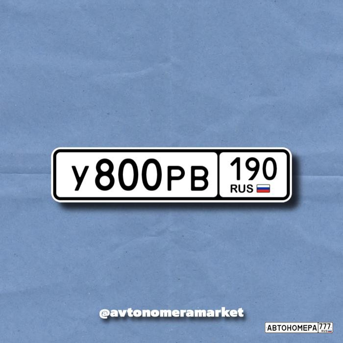 У800РВ190