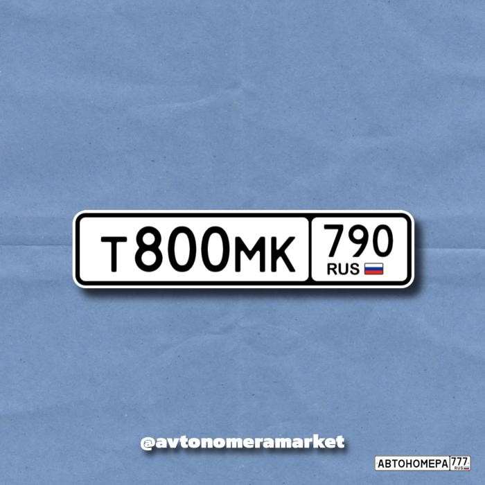 Т800МК790