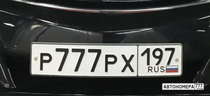 Р777РХ197