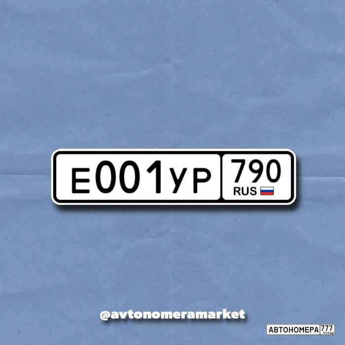 Е001УР790